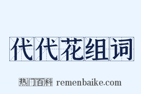 代代花组词是什么意思的图片